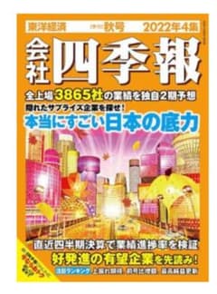 会社四季報　2022年4集　秋号のサムネイル