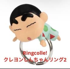 Ringcolle! 크레용 신짱 링 2