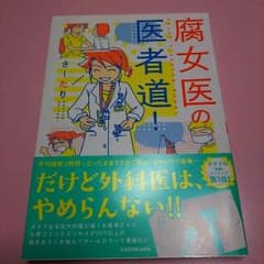 府女医の医者道！  さーたり  コミックエッセイのサムネイル