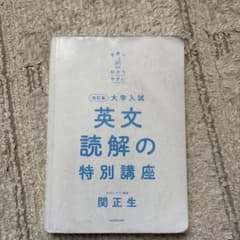 大学入試 英文読解の特別講座 改訂版のサムネイル