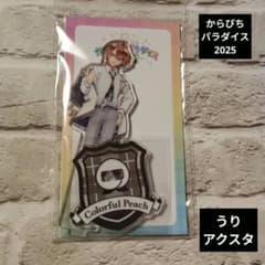 からぴちパラダイス2025 うり アクリルスタンド 新品未開封ぱらぴち