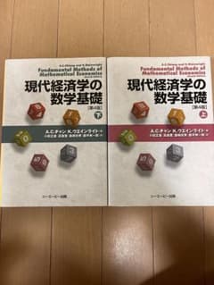 現代経済学の数学基礎 上下巻セットのサムネイル