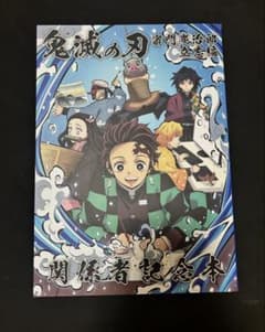鬼滅の刃 関係者記念本〜竈門炭治郎立志編〜のサムネイル