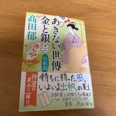 あきない世傳金と銀　12 高田郁のサムネイル