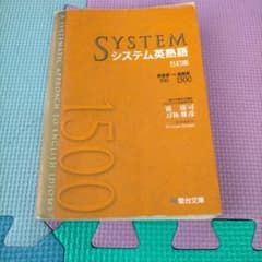 システム英熟語 5訂版 霜康司 刀祢雅彦 駿台文庫のサムネイル