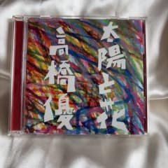 高橋優 太陽と花 初回限定盤CD＋DVD
