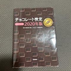 チョコレート検定 公式テキスト 2020年版のサムネイル