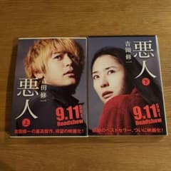 悪人　上下巻セット　吉田修一　【映画化記念帯付き】のサムネイル
