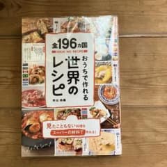 全196ヵ国おうちで作れる世界のレシピのサムネイル