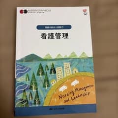 看護管理 = Nursing Management and Leadershipのサムネイル