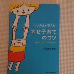 マメ先生が伝える幸せ子育てのコツ 今がつらいママたちへのサムネイル