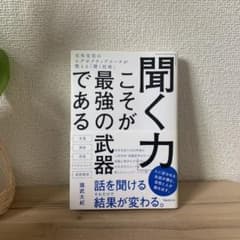 「聞く力」こそが最強の武器であるのサムネイル