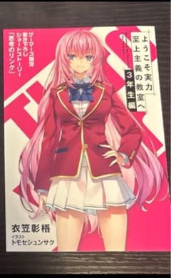 ようこそ実力至上主義の教室へ　ゲーマーズ特典 ようこそ実力至上主義の教室へ3年生編4巻 ゲーマーズ 特典ss - メルカリ