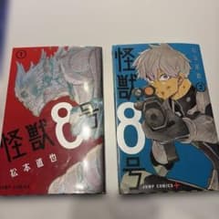 怪獣8号 1巻 2巻 2冊セット 松本直也のサムネイル