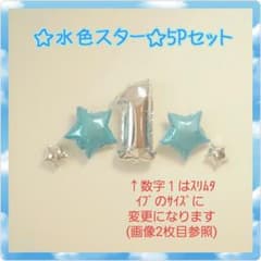 【5Pセット】シルバー 1歳 水色 スターバルーン ナンバーバルーン 誕生日のサムネイル