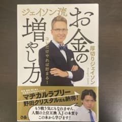 ジェイソン流 お金の増やし方のサムネイル
