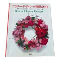 フラワーデザインの発想500のサムネイル