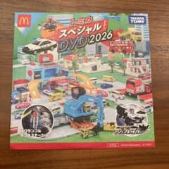 トミカ スペシャル DVD 2026 非売品のサムネイル