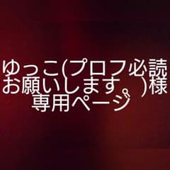 ゆっこ(プロフ必読お願いします。)様、専用ページのサムネイル