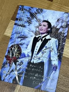 宝塚　望海風斗　お礼状のサムネイル
