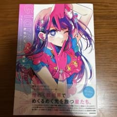 【推しの子】1stイラスト集 Glare×Sparkleのサムネイル