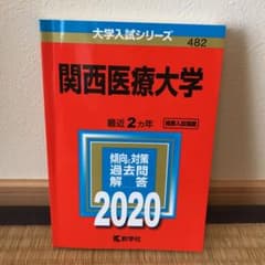関西医療大学 2020のサムネイル
