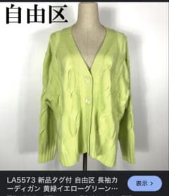 自由区 ケーブル編み 長袖カーディガン イエローグリーンのサムネイル