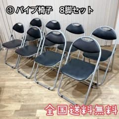 ① 8脚セット パイプ椅子 中古品 会議椅子 折りたたみパイプ椅子 黒 
