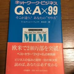ネットワーク・ビジネスQ&A×99 : そこが違う!あなたの"やり方"/Don…のサムネイル