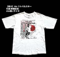 希少】90s リトバルスキー 引退/移籍記念 Tシャツ USA製 Lサイズ 