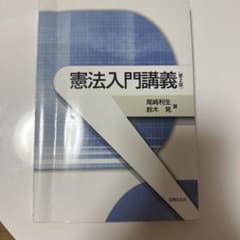 憲法入門講義のサムネイル