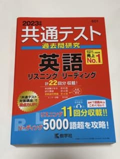 共通テスト過去問研究 英語 リスニング/リーディングのサムネイル