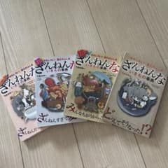 ざんねんないきもの事典 4冊まとめてのサムネイル
