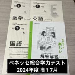ベネッセ総合学力テスト 進研模試 2024年度 高1 7月 解答付き - メルカリ