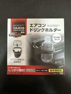 YAC ヤリス/ヤリスクロス専用 エアコンドリンクホルダー 助手席側