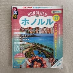 るるぶホノルル'27ちいサイズのサムネイル