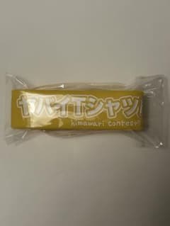 ヤバいTシャツ屋さん ラバーバンドのサムネイル