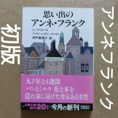 思い出のアンネ・フランク　ミーブ・ヒース / アリスン・レスリー・ゴールド / 思い出のアンネ・フランク | ミープ ヒース, 真理子, 深町 |本 | 通販