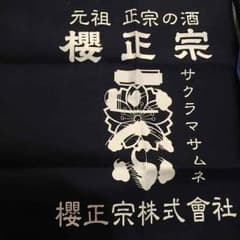 酒屋前掛け！新品未使用‼️二枚セット‼️のサムネイル