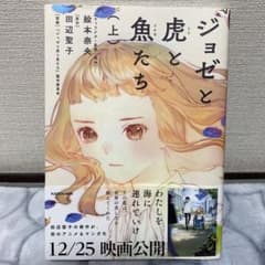 ジョゼと虎と魚たち 上下のサムネイル