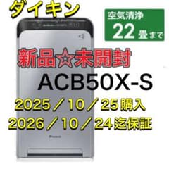 新品☆未使用 ダイキン UVストリーマ空気清浄機ACB50Z-S シルバー保証