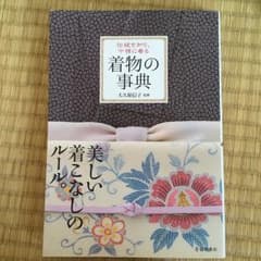 着物の事典 : 伝統を知り、今様に着る/大久保 信子のサムネイル
