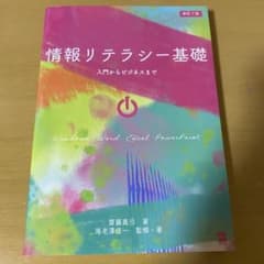 情報リテラシー基礎 齋藤真弓のサムネイル