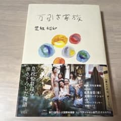 万引き家族 是枝裕和著のサムネイル