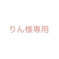 りん様専用ページのサムネイル