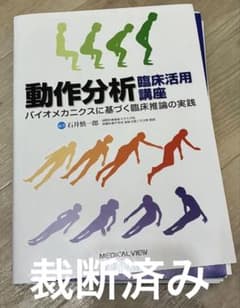動作分析 臨床活用講座 バイオメカニクスに基づく臨床推論の実践 石井 慎一郎のサムネイル