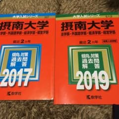 摂南大学 赤本 のサムネイル