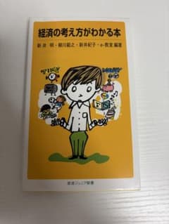 経済の考え方がわかる本 岩波ジュニア新書のサムネイル