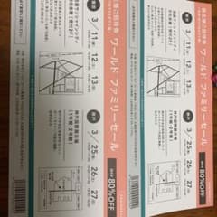 WORLD 株主優待券　ワールドファミリーセール招待券のサムネイル