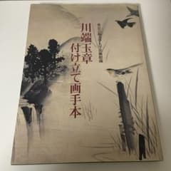 川端玉章付け立て画手本　東京芸術大学大学美術館蔵　初版 m20635523637_1.jpg?1705918239